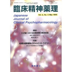 臨床精神薬理　第２巻第５号　〈特集〉向精神薬開発のためのストラテジー
