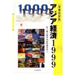 アジア経済　現地取材版　１９９９