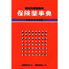 保険薬事典　薬効別薬価基準　平成１１年４月版