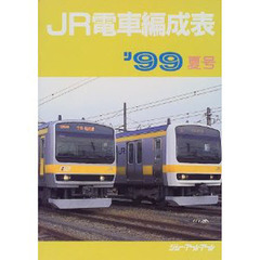 ＪＲ電車編成表　’９９夏号