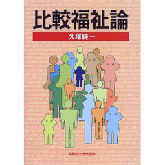 比較福祉論