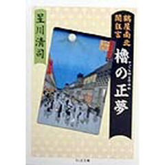 櫓の正夢　鶴屋南北闇狂言