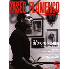 パセオ・フラメンコ　１９９９年５月号　特集裏切り者への讃歌