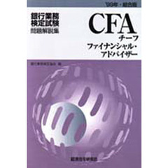 銀行業務検定試験・問題解説集チーフ・ファイナンシャル・アドバイザー　’９９年・総合版