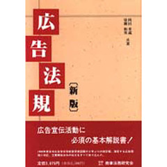 広告法規　新版