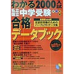 わかる２０００入試私立国立中学受験合格データブック　首都圏版　２０００年入試用