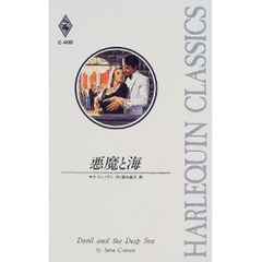 悪魔と海