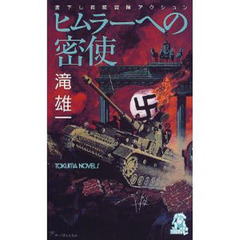 ヒムラーへの密使