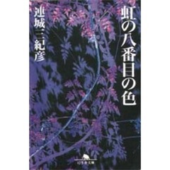 虹の八番目の色