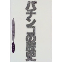 パチンコの歴史