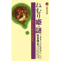ねむり姫の謎　糸つむぎ部屋の性愛史