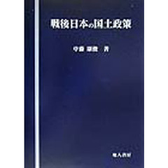 戦後日本の国土政策