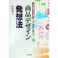 中小企業のカベを破る商品デザイン発想法　１０２の疑問に答える