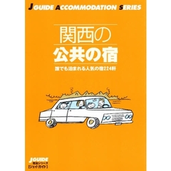 関西の公共の宿