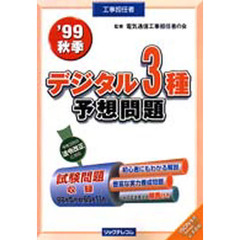 工事担任者デジタル３種予想問題　’９９秋季