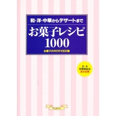 お菓子レシピ１０００　和・洋・中華からデザートまで　お菓子の作り方１０００種