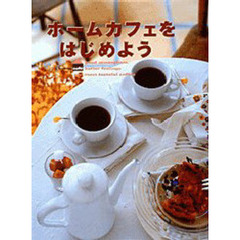 ホームカフェをはじめよう