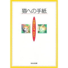 猫への手紙　天国にいる、キミへ