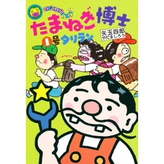たまねぎ博士１号タリラン