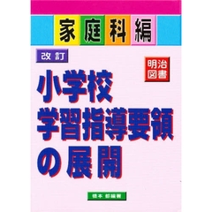 改訂小学校学習指導要領の展開　家庭科編