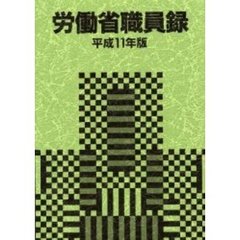 労働省職員録　平成１１年版