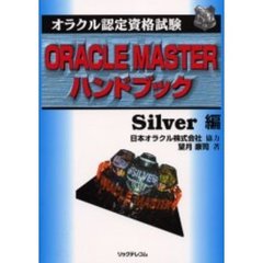 オラクル認定資格試験ＯＲＡＣＬＥ　ＭＡＳＴＥＲハンドブック　Ｓｉｌｖｅｒ編