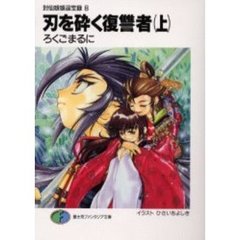 刃を砕く復讐者　上