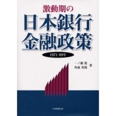 激動期の日本銀行金融政策　１９７１－８９年