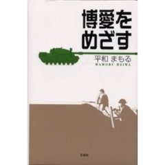 博愛をめざす
