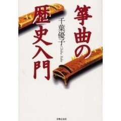 箏曲の歴史入門