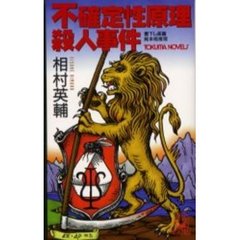 不確定性原理殺人事件