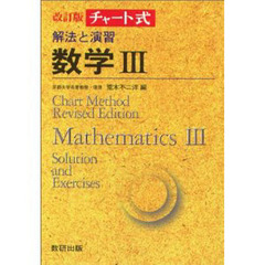 解法と演習数学３　改訂版