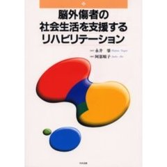 脳外傷者の社会生活を支援するリハビリテーション