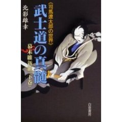 武士道の真髄　幕末維新編下巻