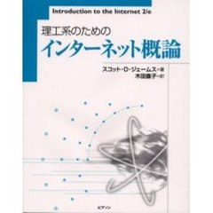 理工系のためのインターネット概論