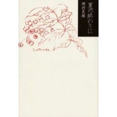 夏の終わりに