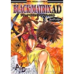 ブラックマトリクスアドヴァンストコミックアンソロジー