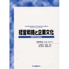 経営戦略と企業文化　企業文化の活性化