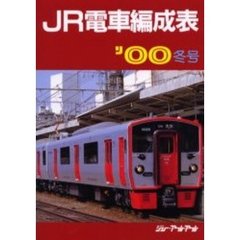 ＪＲ電車編成表　’００冬号