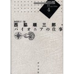 コレクション・日本シュールレアリスム　４　復刻　西脇順三郎・パイオニアの仕事