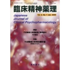 臨床精神薬理　第３巻第１号　〈特集〉不安障害の長期治療計画　薬物療法を中心に