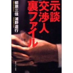 示談交渉人裏ファイル
