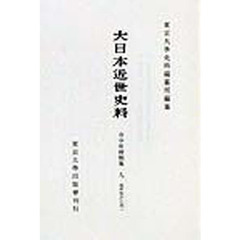 大日本近世史料　〔６－９〕　復刻　市中取締類集　９　初版：１９７１年刊