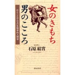 女のきもち男のこころ　おとことおんなの生物学的人間学