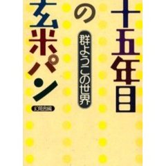 十五年目の玄米パン　群ようこの世界