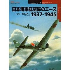日本海軍航空隊のエース　１９３７－１９４５