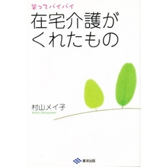 笑ってバイバイ在宅介護がくれたもの