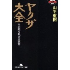 ヤクザ大全　その知られざる実態