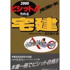 ビシット！！きめる宅建　内容と問題が一体化　２０００