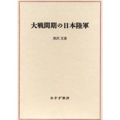 大戦間期の日本陸軍